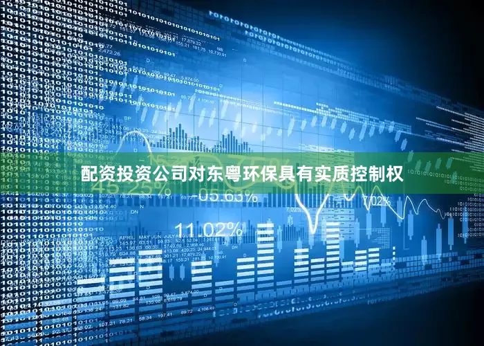 配资投资公司对东粤环保具有实质控制权