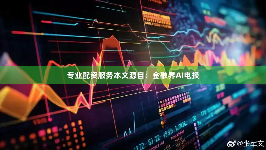 专业配资服务本文源自：金融界AI电报