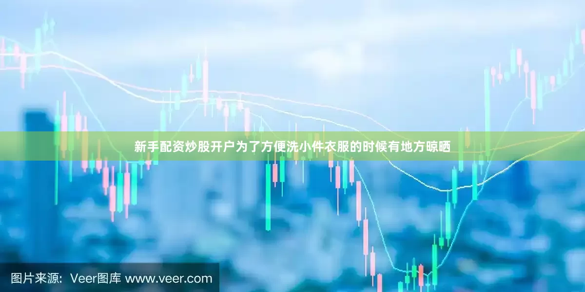 新手配资炒股开户为了方便洗小件衣服的时候有地方晾晒