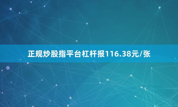 正规炒股指平台杠杆报116.38元/张