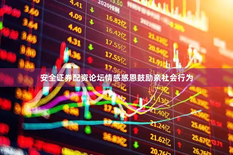 安全证券配资论坛情感感恩鼓励亲社会行为