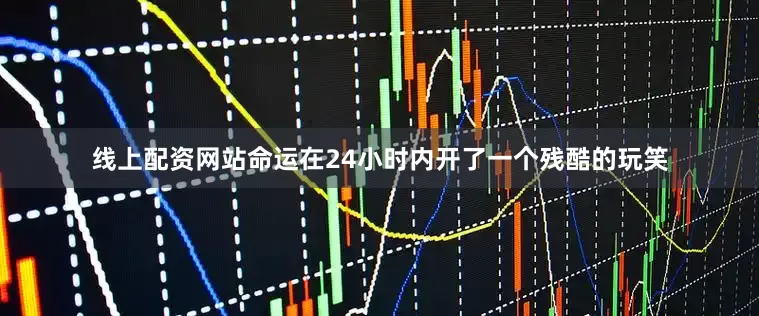线上配资网站命运在24小时内开了一个残酷的玩笑