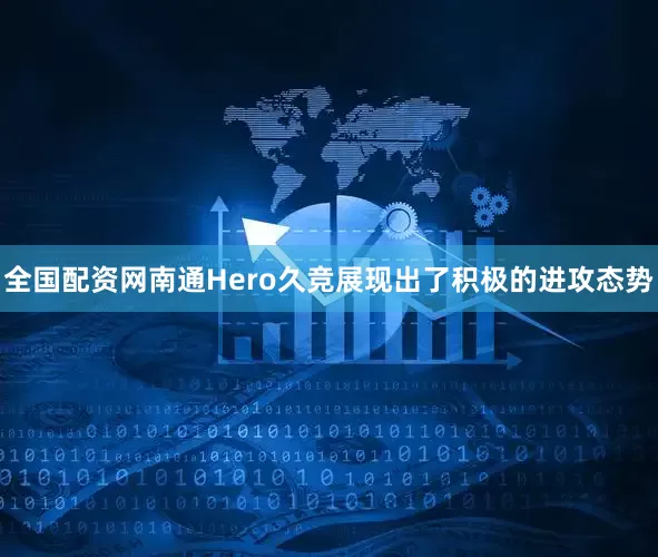 全国配资网南通Hero久竞展现出了积极的进攻态势