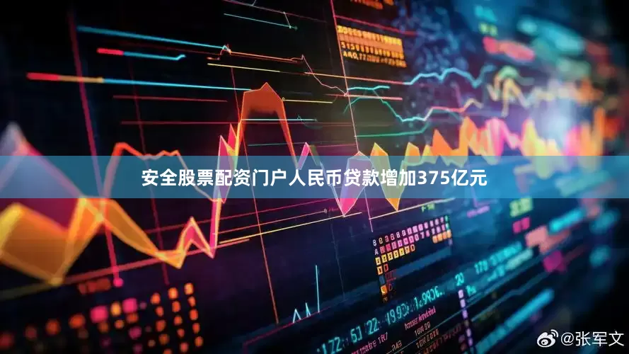 安全股票配资门户人民币贷款增加375亿元