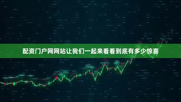 配资门户网网站让我们一起来看看到底有多少惊喜