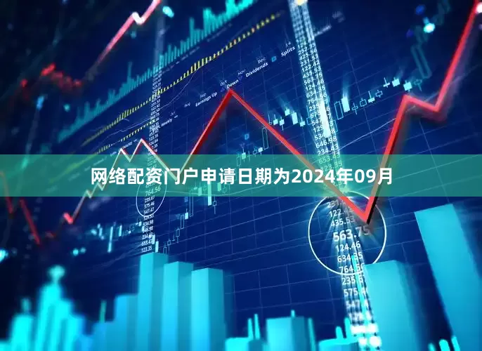 网络配资门户申请日期为2024年09月