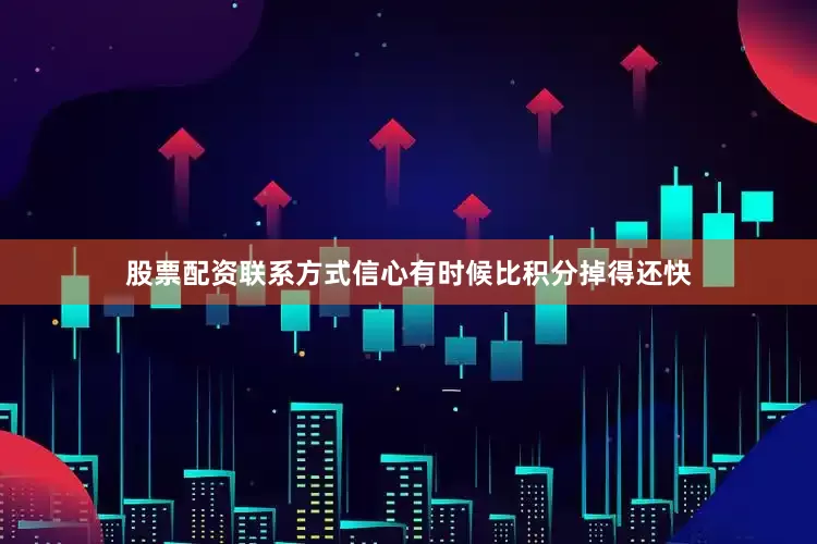 股票配资联系方式信心有时候比积分掉得还快