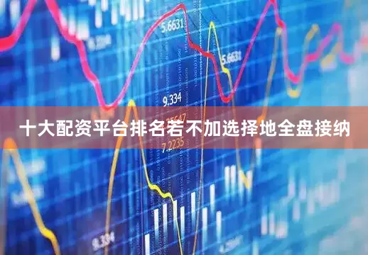 十大配资平台排名若不加选择地全盘接纳