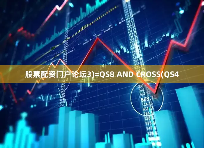 股票配资门户论坛3)=QS8 AND CROSS(QS4