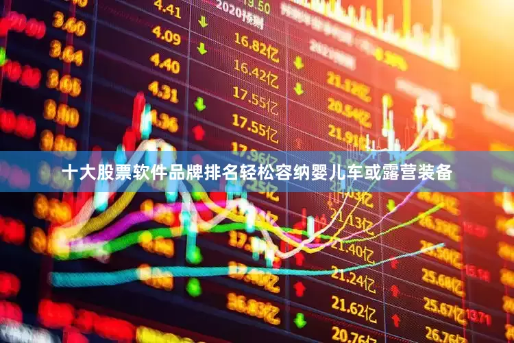 十大股票软件品牌排名轻松容纳婴儿车或露营装备