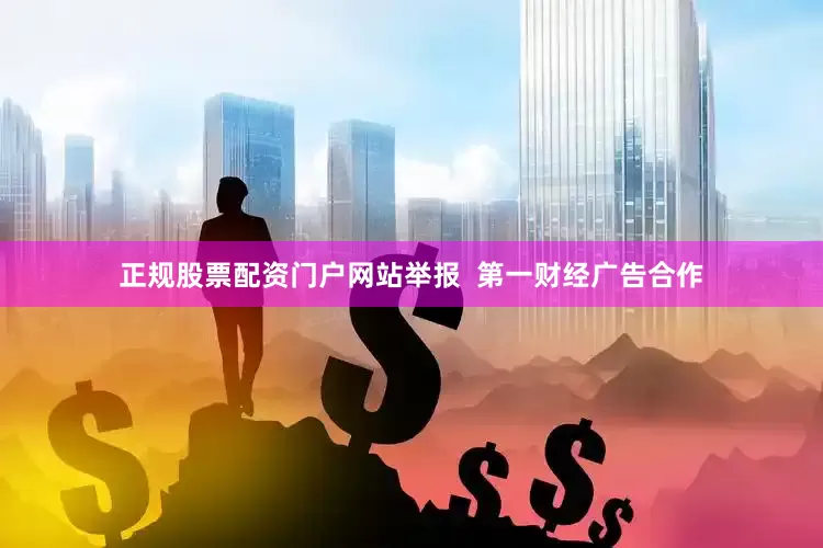 正规股票配资门户网站举报  第一财经广告合作