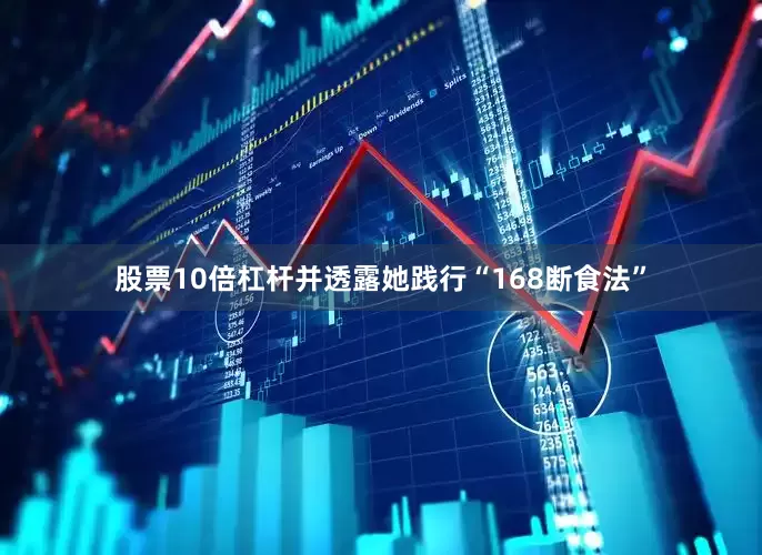 股票10倍杠杆并透露她践行“168断食法”