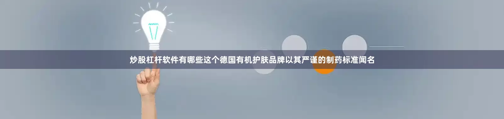 炒股杠杆软件有哪些这个德国有机护肤品牌以其严谨的制药标准闻名