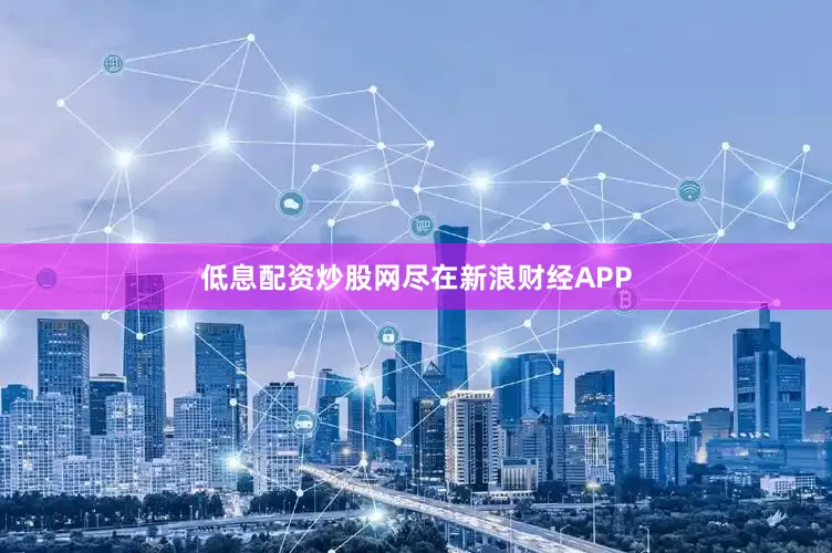 低息配资炒股网尽在新浪财经APP