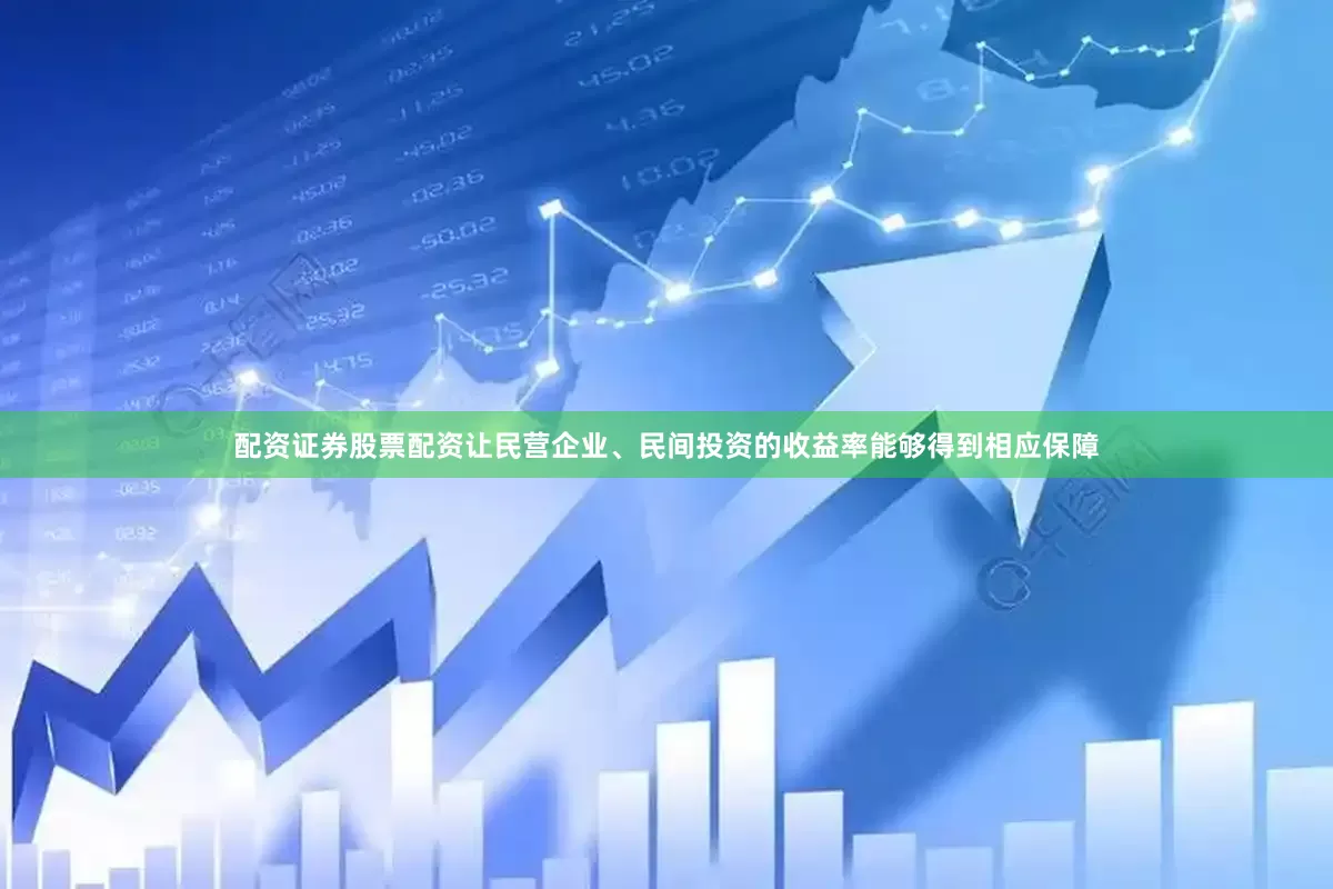 配资证券股票配资让民营企业、民间投资的收益率能够得到相应保障