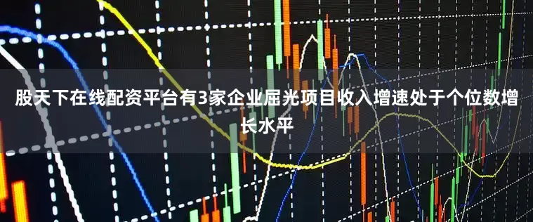 股天下在线配资平台有3家企业屈光项目收入增速处于个位数增长水平