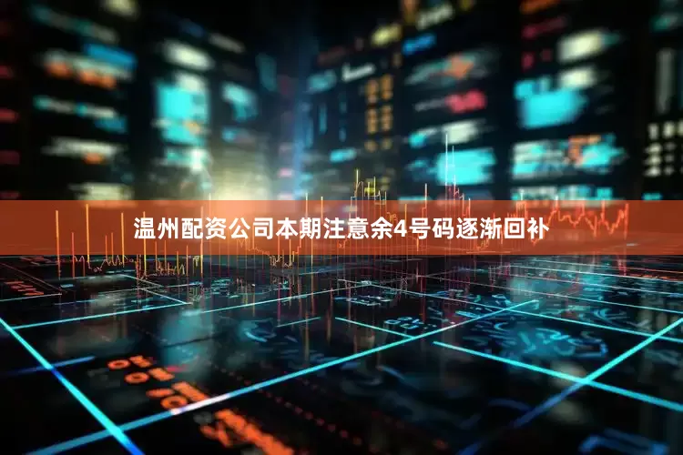 温州配资公司本期注意余4号码逐渐回补