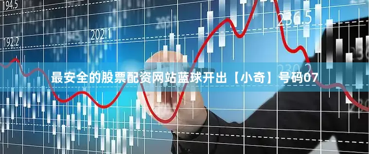 最安全的股票配资网站蓝球开出【小奇】号码07