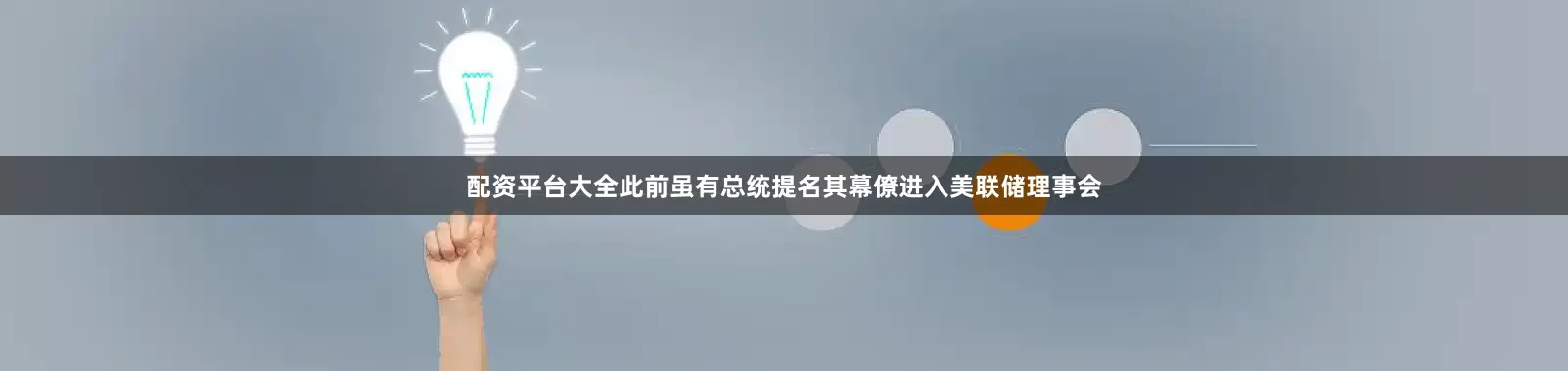 配资平台大全此前虽有总统提名其幕僚进入美联储理事会