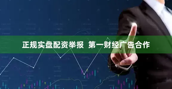 正规实盘配资举报  第一财经广告合作