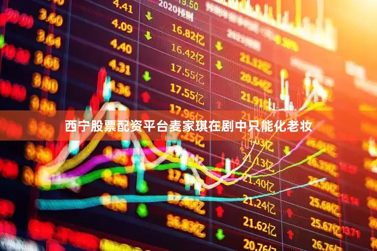 西宁股票配资平台麦家琪在剧中只能化老妆