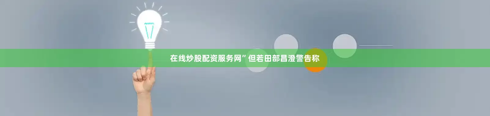 在线炒股配资服务网”　　但若田部昌澄警告称