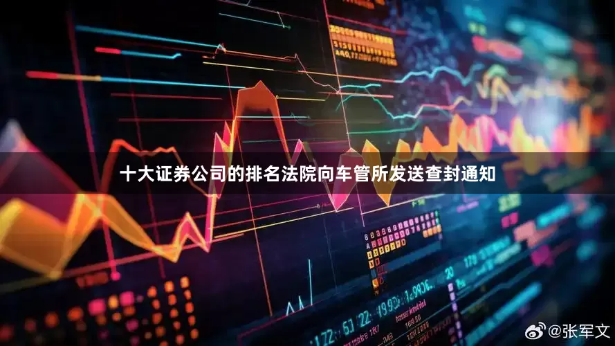 十大证券公司的排名法院向车管所发送查封通知