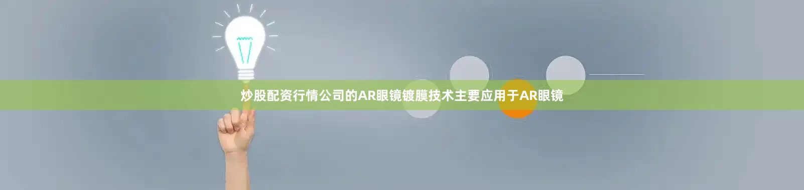 炒股配资行情公司的AR眼镜镀膜技术主要应用于AR眼镜
