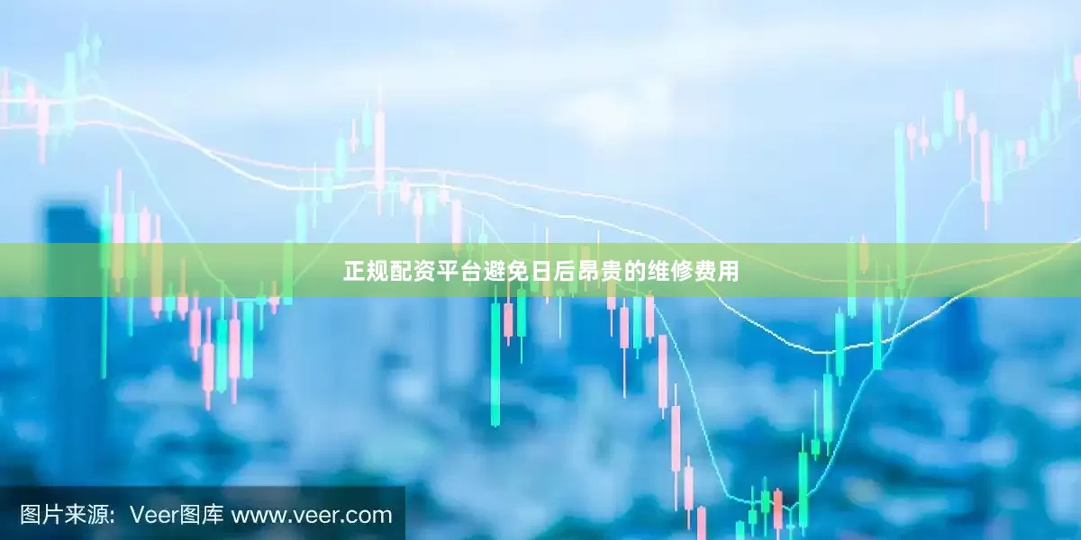 正规配资平台避免日后昂贵的维修费用
